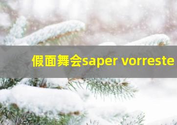 假面舞会saper vorreste